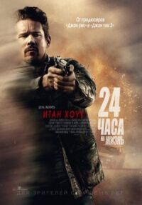 Постер к кинофильму 24 часа на жизнь смотреть онлайн бесплатно