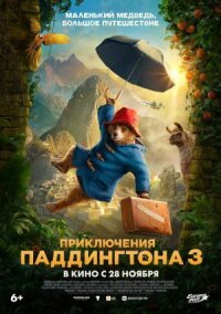 Постер к кинофильму Приключения Паддингтона 3 смотреть онлайн бесплатно