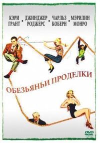 Постер к кинофильму Обезьяньи проделки смотреть онлайн бесплатно