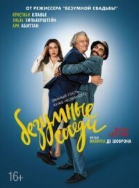 Постер к кинофильму Безумные соседи смотреть онлайн бесплатно