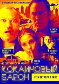 Постер к кинофильму Кокаиновый барон смотреть онлайн бесплатно