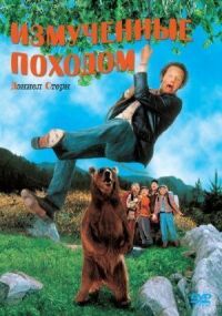 Постер к кинофильму Измученные походом смотреть онлайн бесплатно