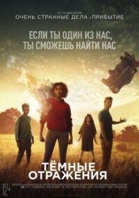 Постер к кинофильму Тёмные отражения смотреть онлайн бесплатно