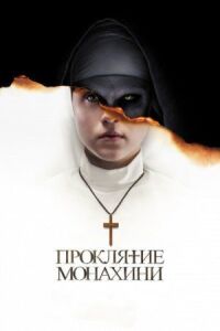 Постер к кинофильму Проклятие монахини смотреть онлайн бесплатно