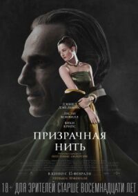 Постер к кинофильму Призрачная нить смотреть онлайн бесплатно