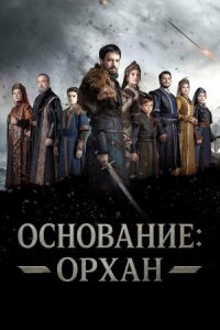 Постер к кинофильму Основание: Орхан смотреть онлайн бесплатно