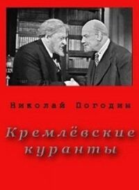 Постер к кинофильму Кремлевские куранты смотреть онлайн бесплатно