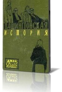 Постер к кинофильму Вашингтонская история смотреть онлайн бесплатно