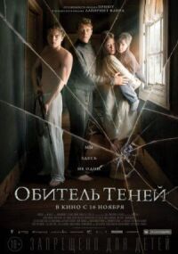 Постер к кинофильму Обитель теней смотреть онлайн бесплатно