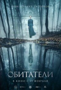 Постер к кинофильму Обитатели смотреть онлайн бесплатно