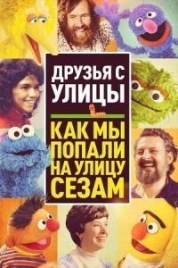 Постер к кинофильму Друзья с улицы: Как мы попали на улицу Сезам смотреть онлайн бесплатно