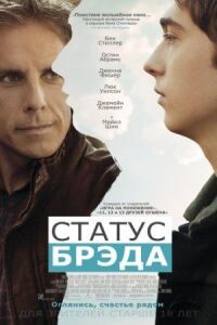 Постер к кинофильму Статус Брэда смотреть онлайн бесплатно