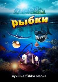 Постер к кинофильму Рыбки смотреть онлайн бесплатно