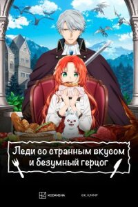 Постер к кинофильму Леди со странным вкусом и безумный герцог смотреть онлайн бесплатно