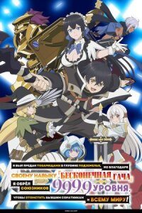 Постер к кинофильму Я был предан товарищами в глубине подземелья, но благодаря своему навыку «Бесконечная гача» я обрёл союзников 9999 уровня, чтобы отомстить бывшим соратникам и всему миру! смотреть онлайн бесплатно