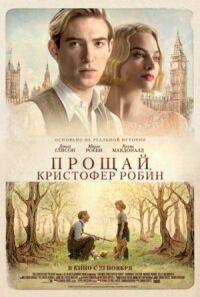 Постер к кинофильму Прощай, Кристофер Робин смотреть онлайн бесплатно