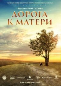 Постер к кинофильму Дорога к матери смотреть онлайн бесплатно