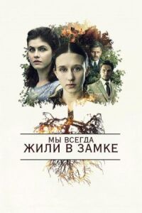 Постер к кинофильму Мы всегда жили в замке смотреть онлайн бесплатно