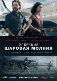 Постер к кинофильму Операция «Шаровая молния» смотреть онлайн бесплатно