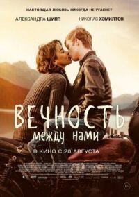 Постер к кинофильму Вечность между нами смотреть онлайн бесплатно