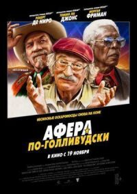 Постер к кинофильму Афера по-голливудски смотреть онлайн бесплатно