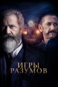 Постер к кинофильму Игры разумов смотреть онлайн бесплатно