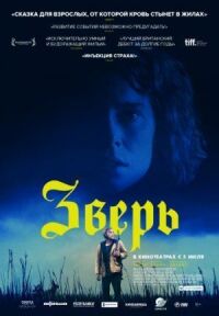 Постер к кинофильму Зверь смотреть онлайн бесплатно