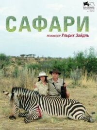 Постер к кинофильму Сафари смотреть онлайн бесплатно