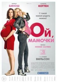 Постер к кинофильму Ой, мамочки смотреть онлайн бесплатно