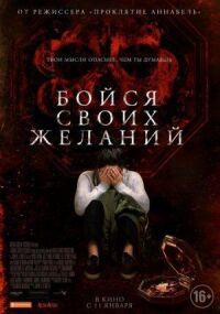 Постер к кинофильму Бойся своих желаний смотреть онлайн бесплатно