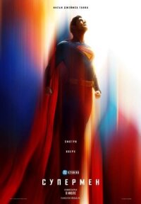 Постер к кинофильму Супермен смотреть онлайн бесплатно