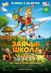 Постер к кинофильму Заячья школа смотреть онлайн бесплатно