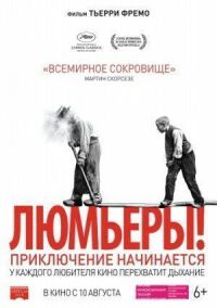 Постер к кинофильму Люмьеры! смотреть онлайн бесплатно