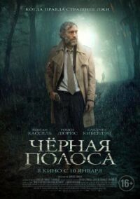 Постер к кинофильму Черная полоса смотреть онлайн бесплатно