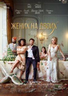 Жених на двоих онлайн бесплатно
