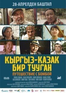 Путешествие с бомбой онлайн бесплатно