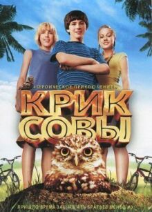 Крик совы онлайн бесплатно