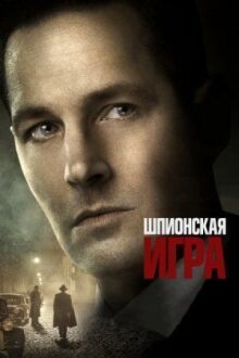 Шпионская игра онлайн бесплатно