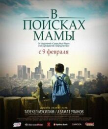 В Поисках Мамы онлайн бесплатно