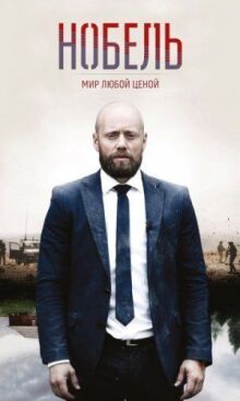 Нобель: Мир любой ценой онлайн бесплатно