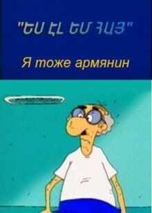 Я тоже армянин онлайн бесплатно