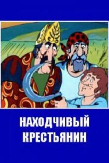 Находчивый крестьянин онлайн бесплатно