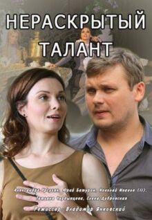 Нераскрытый талант онлайн бесплатно