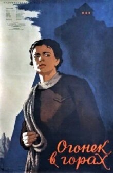 Огонёк в горах онлайн бесплатно