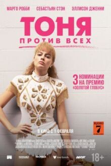 Тоня против всех онлайн бесплатно