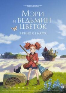 Мэри и ведьмин цветок онлайн бесплатно
