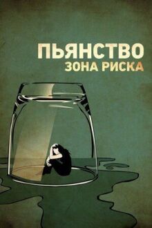 Пьянство. Зона риска онлайн бесплатно
