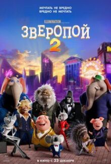 Зверопой 2 онлайн бесплатно