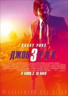 Джон Уик 3 онлайн бесплатно