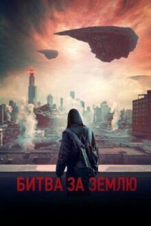 Битва за Землю онлайн бесплатно